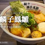 【注目の新店】麺や 麟子鳳雛【上井草駅】｜東京都杉並区｜Menya Rinshihousuu【手揉み中華そば】