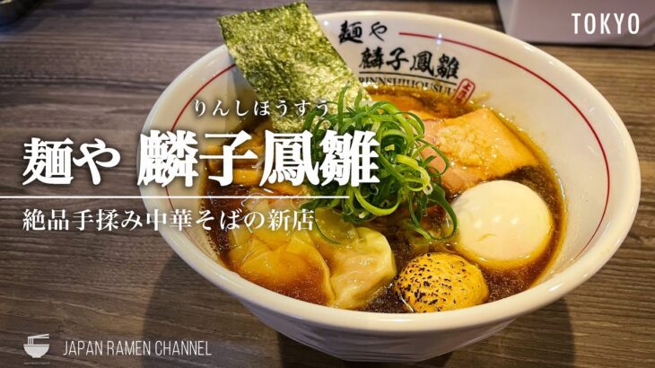 【注目の新店】麺や 麟子鳳雛【上井草駅】｜東京都杉並区｜Menya Rinshihousuu【手揉み中華そば】