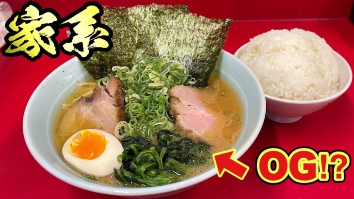 【ドカ肉家系ラーメン】OGって何！？『横浜家系らーめん おうじ家』北区王子/飯テロ/Iekei/Ramen/