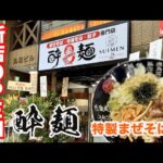 【新店OPEN】 酔拳のラーメン専門店 酔麺！朝ラー営業やってます【仙台グルメ】