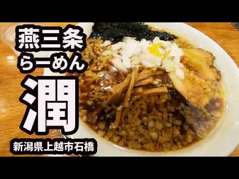 【燕三条らーめん潤 上越店 】ラーメン 新潟県上越市石橋 Ramen [新潟ラーメン] 新潟5大ラーメン