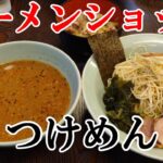 【ラーメンショップ川崎水沢店】２回目の今回はつけ麺！ーRamen noodles in Kawasaki Japanー