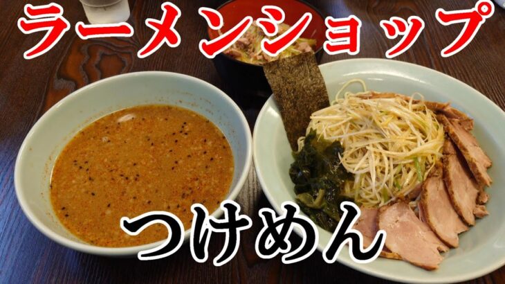 【ラーメンショップ川崎水沢店】２回目の今回はつけ麺！ーRamen noodles in Kawasaki Japanー