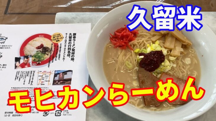 【モヒカンらーめん】福岡・久留米のモヒカンらーめんです。食べログベストラーメンに選ばれたラーメンをお取り寄せしました。【Ramen recipe】