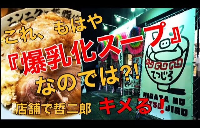 【平田の哲二郎】群馬二郎系　脳を揺さぶる旨さのラーメン～ニンニクと背脂は世界を救う～　Ramen with a taste that will shake your brain