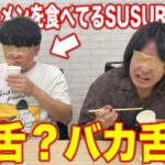 【SUSURUさんコラボ】このご当地カップ麺？どこの何ラーメン！？対決で真の強舌発揮されたwwwww【バカ舌】