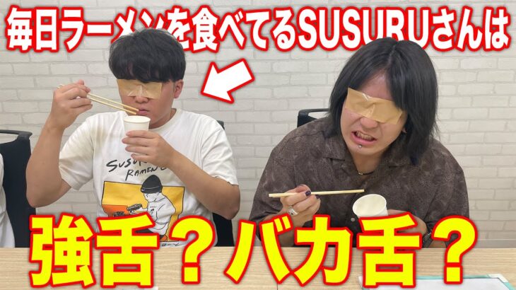 【SUSURUさんコラボ】このご当地カップ麺？どこの何ラーメン！？対決で真の強舌発揮されたwwwww【バカ舌】