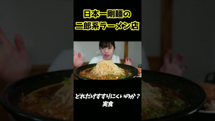 【大食い女】日本一剛麺の二郎系ラーメン店ですすれるかチャレンジした結果・・【おまかせデカ盛り】#Shorts ジライヤ