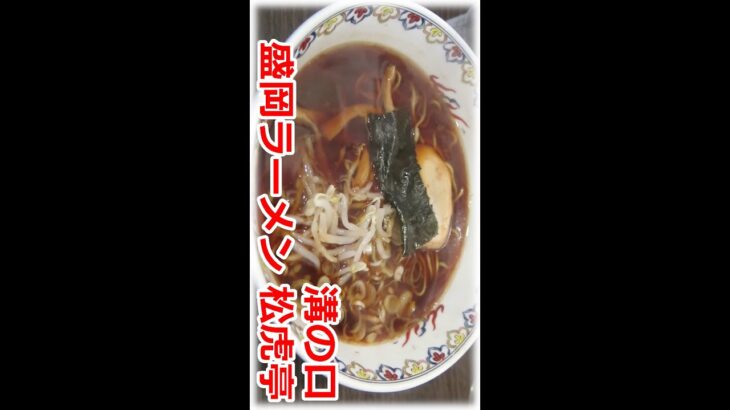 【ご当地ラーメン】松虎亭 （ショウコテイ） 盛岡ラーメン 溝の口 ショート動画 #Shorts