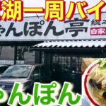 【バイク旅】滋賀県ご当地ラーメン🍜近江ちゃんぽん！琵琶湖一周・バイク旅#ロイクラ#ロイヤルクラウンTV#近江ちゃんぽん#youtube #youtubeshorts