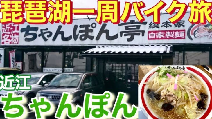 【バイク旅】滋賀県ご当地ラーメン🍜近江ちゃんぽん！琵琶湖一周・バイク旅#ロイクラ#ロイヤルクラウンTV#近江ちゃんぽん#youtube #youtubeshorts