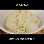 船橋 とものもとの冷やしつけめん / Tsukemen #Shorts