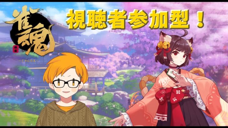 【雀魂/参加型】【二郎系Vtuber🍜】初見さん大歓迎です！腕前関係ありません！！！※参加については固定コメントを確認してください！