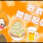 【雑談】【二郎系Vtuber🍜】お酒を嗜む雑談🍺