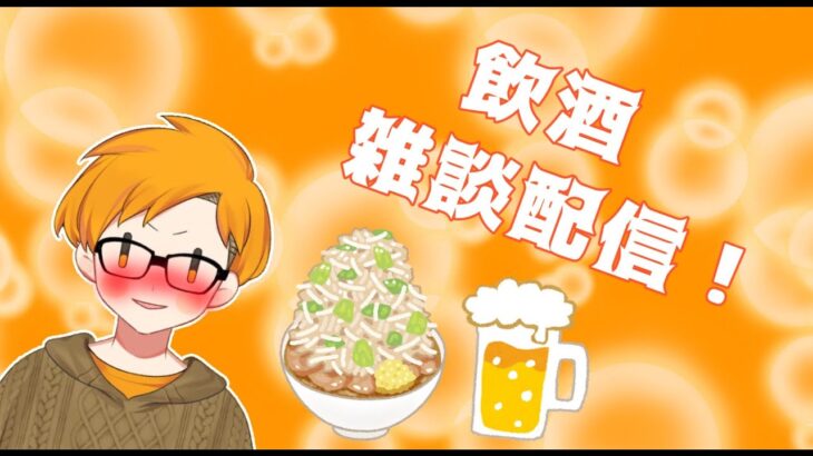 【雑談】【二郎系Vtuber🍜】お酒を嗜む雑談🍺