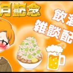 【雑談】【二郎系Vtuber🍜】個人チャンネル３か月突破！