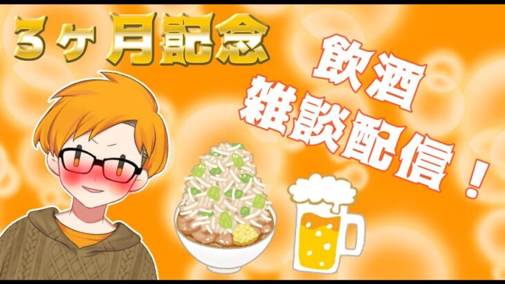 【雑談】【二郎系Vtuber🍜】個人チャンネル３か月突破！