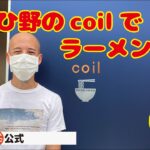 ラーメンcoil【後編】 激戦区に挑戦するご夫婦の新店　いわぬまの食・ひと・お店 #009-2　いわぬま非公式