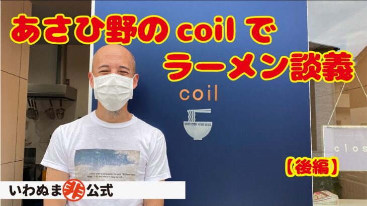 ラーメンcoil【後編】 激戦区に挑戦するご夫婦の新店　いわぬまの食・ひと・お店 #009-2　いわぬま非公式