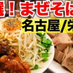 【深夜閲覧注意】激ウマ名古屋飯まぜそば栄編！こってり濃厚極太麺のお店を紹介します！！【錦：麺屋あっ晴れ 】 japanese nagoya food gourmet