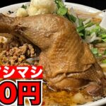 【大食い】二郎系台湾ラーメンにクリスマスチキンが乗った爆盛り飯テロをご覧ください！【愛知岡崎市；つけめん舎 一輝】japanese nagoya food gourmet