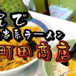 【one’s base】#90 【横浜家系】【町田商店】の持ち帰り冷凍ラーメン