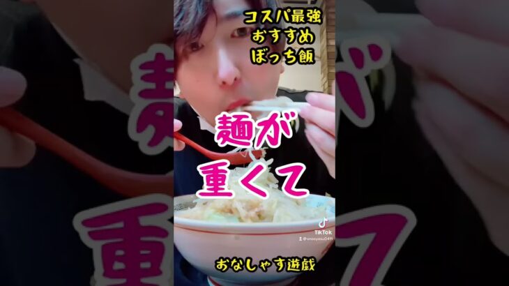 【コスパ最強】深夜に二郎系ラーメン食べる！【ぼっち飯】#shorts