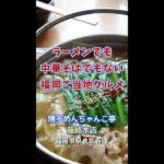 【福岡】ラーメンでも中華そばでもない！福岡ご当地グルメ♪＠博多めんちゃんこ亭 藤崎本店 #shorts