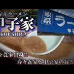 名店!! 寿々㐂家出身!!今は二代目の息子が継承 !!家系ラーメン 甲子家!!高画質#甲子家#家系ラーメン#ラーメン