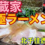 【北千住】横浜家系ラーメン武蔵家　極ラーメン　やっぱり武蔵家が好きだ‼️編