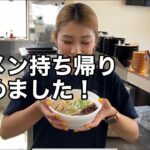 持ち帰りラーメン完成！