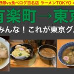 【ラーメン百名店】東京に降り立ったらまず！有楽町〜東京駅エリアにあるラーメンつけめん