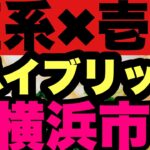 【家系ラーメン】直系✖︎壱系出身！？リピート確定の家系ラーメンとは一体？横浜市