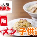 東大阪のラーメンが子供連れに評判のふくちぁん