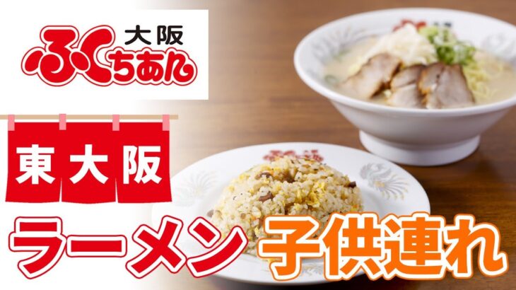 東大阪のラーメンが子供連れに評判のふくちぁん