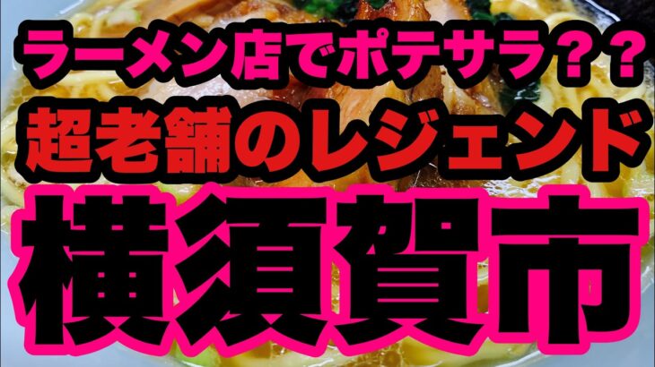 【家系ラーメン】横須賀のレジェンド店へ再び！角煮ラーメンとポテサラ？？ラーメン店でポテサラとは一体！？