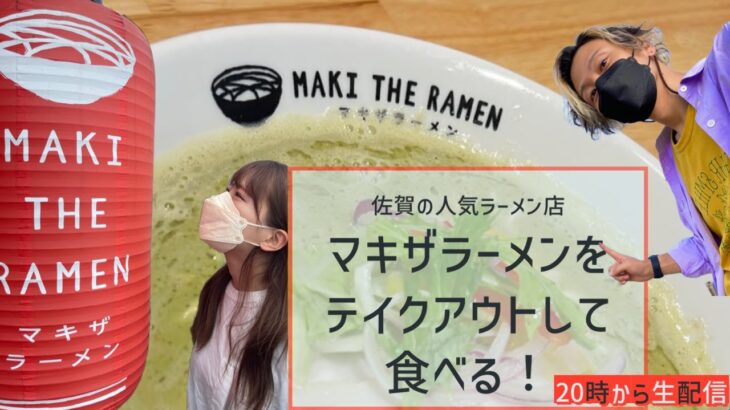 【人気ラーメン】マキザラーメンのテイクアウトを食す【生配信】