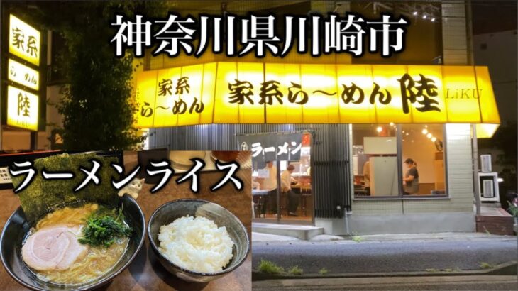 【家系ら〜めん 陸＠神奈川県川崎市】ラーメンと半ライス