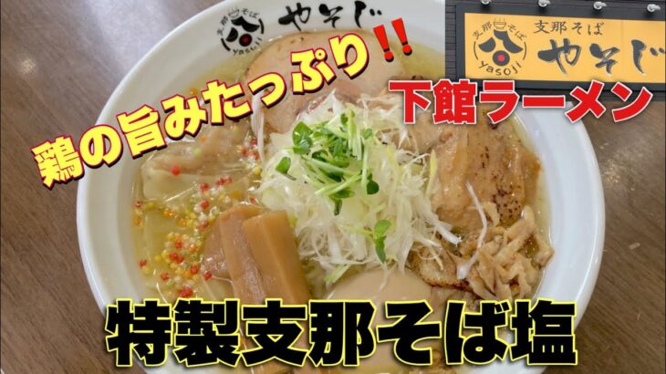 ご当地ラーメン⁉️下館駅すぐ近くの『支那そば　やそじ』は下館ラーメンが食べられるお店🍜@ゆっきーチャンネル