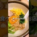 【激ウマ】チーズまぜそばが食べられる俺流塩らーめん