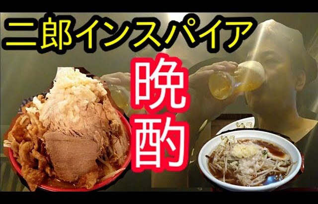 ラーメン二郎インスパイア系のお店で晩酌！の巻