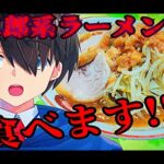 【初の飯配信!!】お家でマシマシの二郎系ラーメン食べてみた！