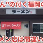 【ちゃん系】「冨ちゃんラーメン」福岡の名店”ふくちゃんラーメン”の先代店主の元で修行したちゃん系イズムを継承する一杯【福岡ラーメン】【博多ラーメン】