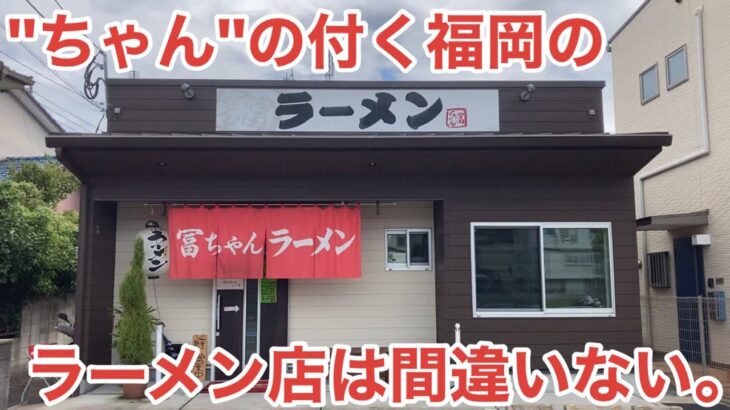 【ちゃん系】「冨ちゃんラーメン」福岡の名店”ふくちゃんラーメン”の先代店主の元で修行したちゃん系イズムを継承する一杯【福岡ラーメン】【博多ラーメン】