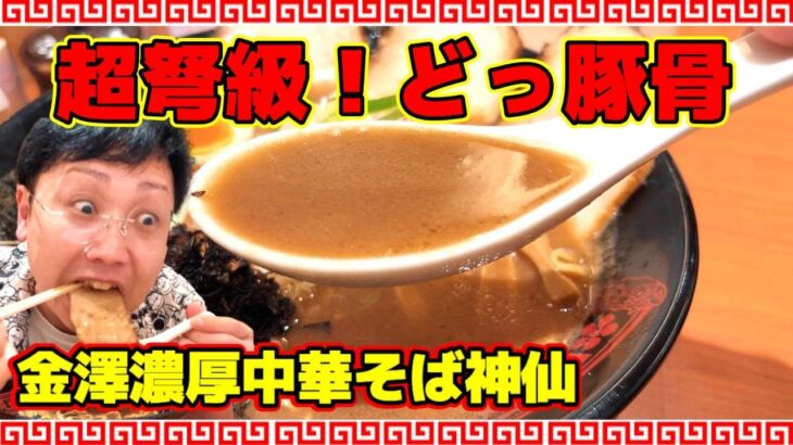 東京ラーメンストリートご当地ラーメンチャレンジ第４弾！金澤濃厚中華そば神仙さんで超弩級！どっ豚骨ラーメンを啜って来ました！石川県を代表する人気店