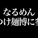 なるめん、大つけ麺博に参戦