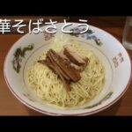 新しいラーメン屋さん中華そばさとう元町店（ラーメン）元町・中華街駅周辺ランチ情報口コミ評判