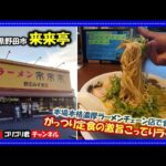 【来来亭】千葉県野田市　本場本格濃厚ラーメンチェーン店で食べるがっつり定食の激旨こってりラーメン・チャーハン・唐揚げ・餃子・まぜそば