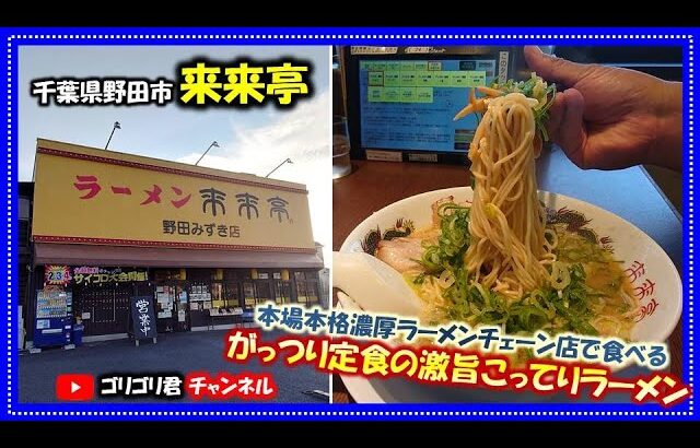 【来来亭】千葉県野田市　本場本格濃厚ラーメンチェーン店で食べるがっつり定食の激旨こってりラーメン・チャーハン・唐揚げ・餃子・まぜそば