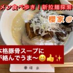 【京都ラーメン】【新店】新拉麵探索その４８〜櫻家@大将軍